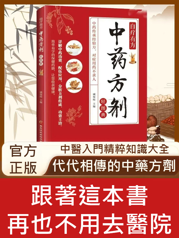家庭實用中藥方劑