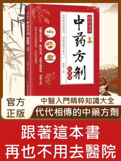 家庭實用中藥方劑