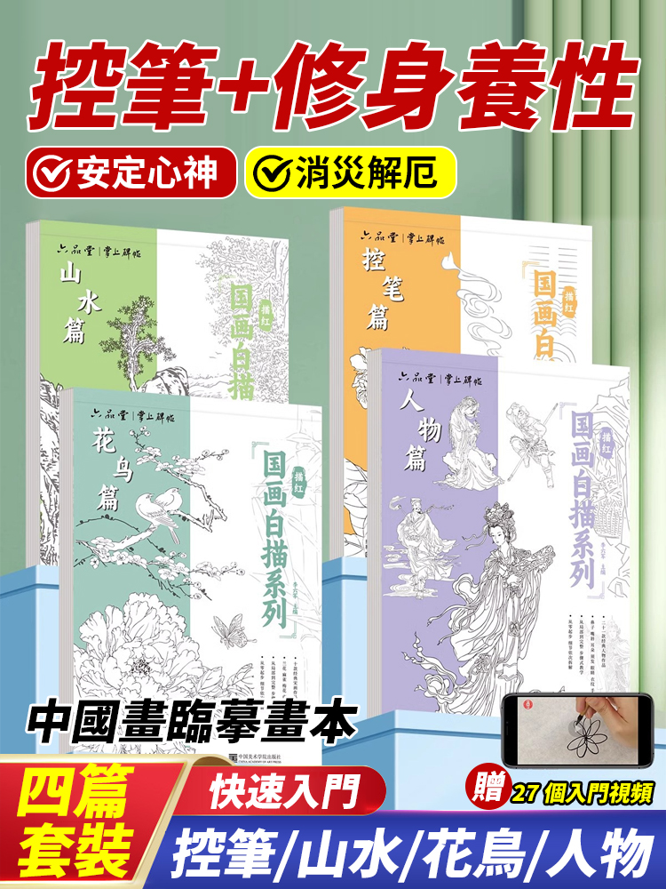 【控筆 修身養性】中國畫臨摹畫本