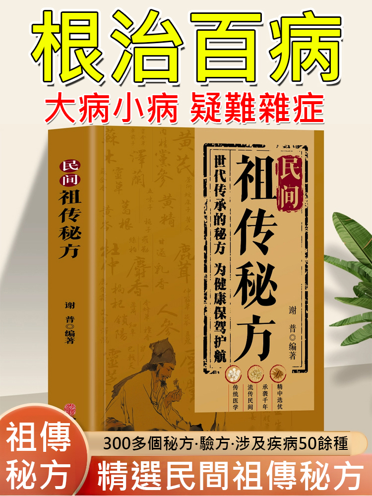 【每家都值得擁有的一本書】民間祖傳秘方 