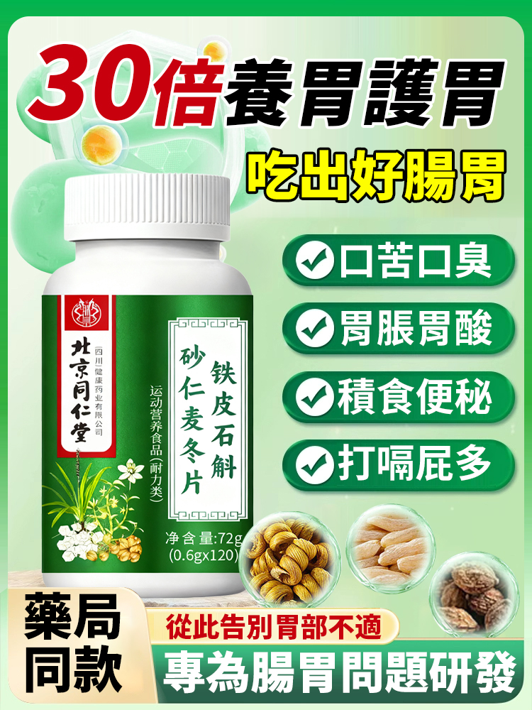 鐵皮石斛砂仁麥冬片