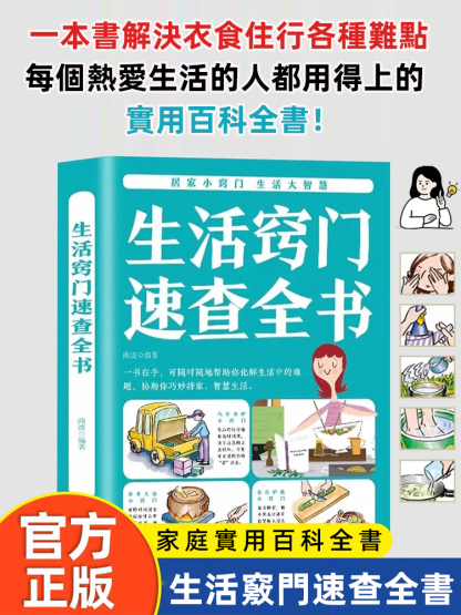 【解決各種生活難題】生活小竅門速查全書