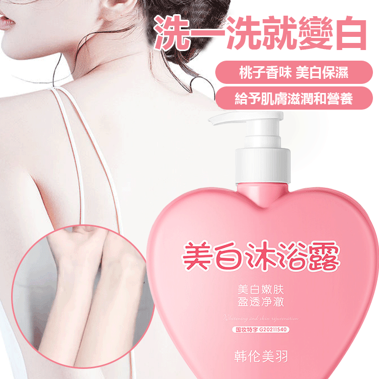美白沐浴露