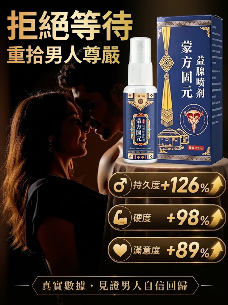 草本前列舒通喷剂