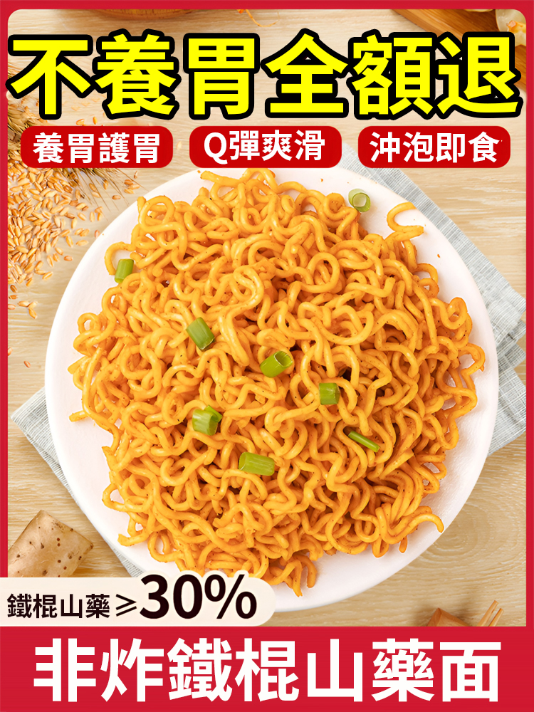 正宗純手工鐵棍山藥速食麪