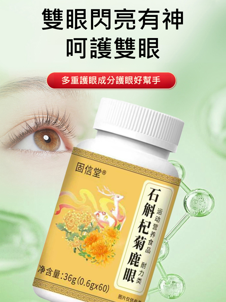 石斛杞菊鹿眼片