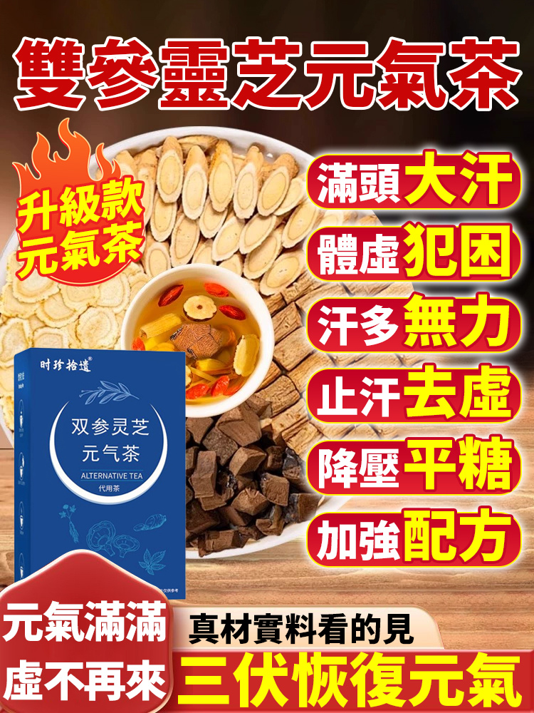 雙參靈芝元氣茶