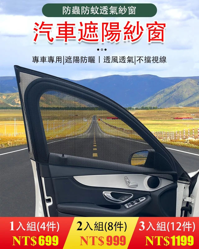 汽車防蚊遮陽簾
