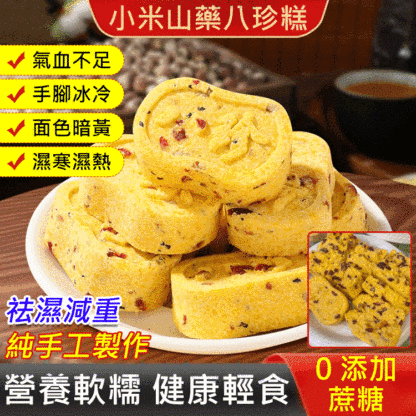 零添加小米山藥八珍糕