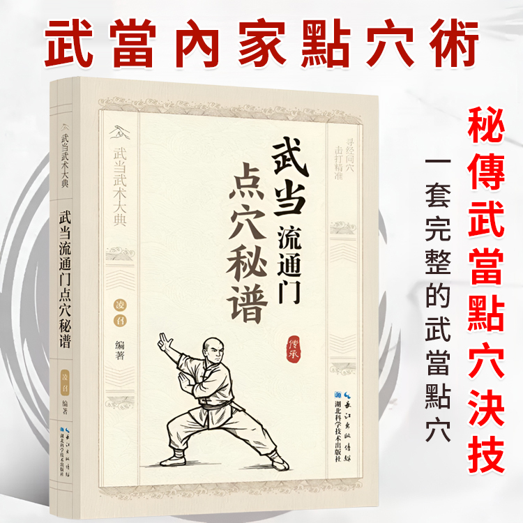 武當流通門點穴秘譜