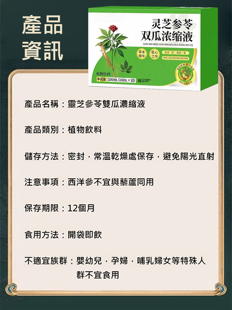 靈芝參苓雙瓜濃縮液