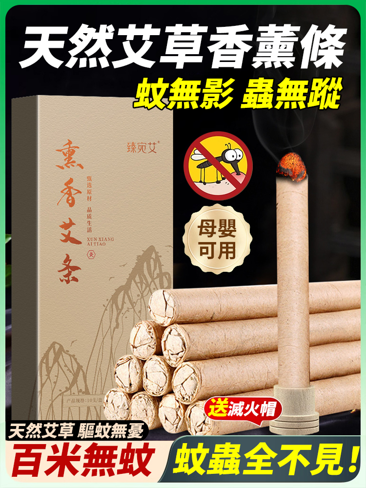 【百米無蚊】天然艾草香薰條