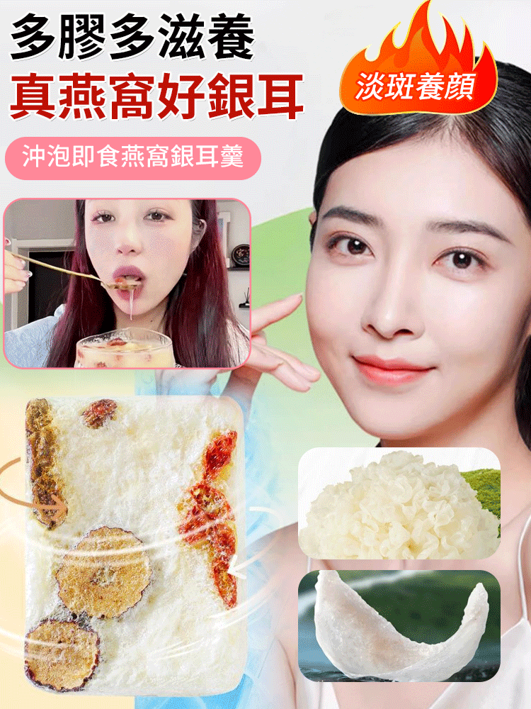【女人永遠18歲】燕窩銀耳羹沖泡即食