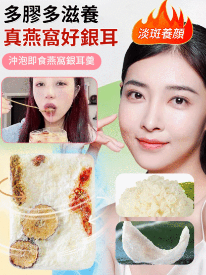 【女人永遠18歲】燕窩銀耳羹沖泡即食