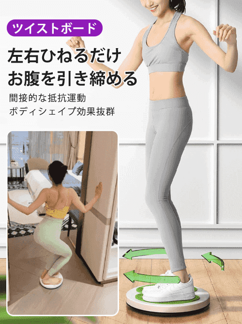 「メリハリボディを目指す」ツイストボード