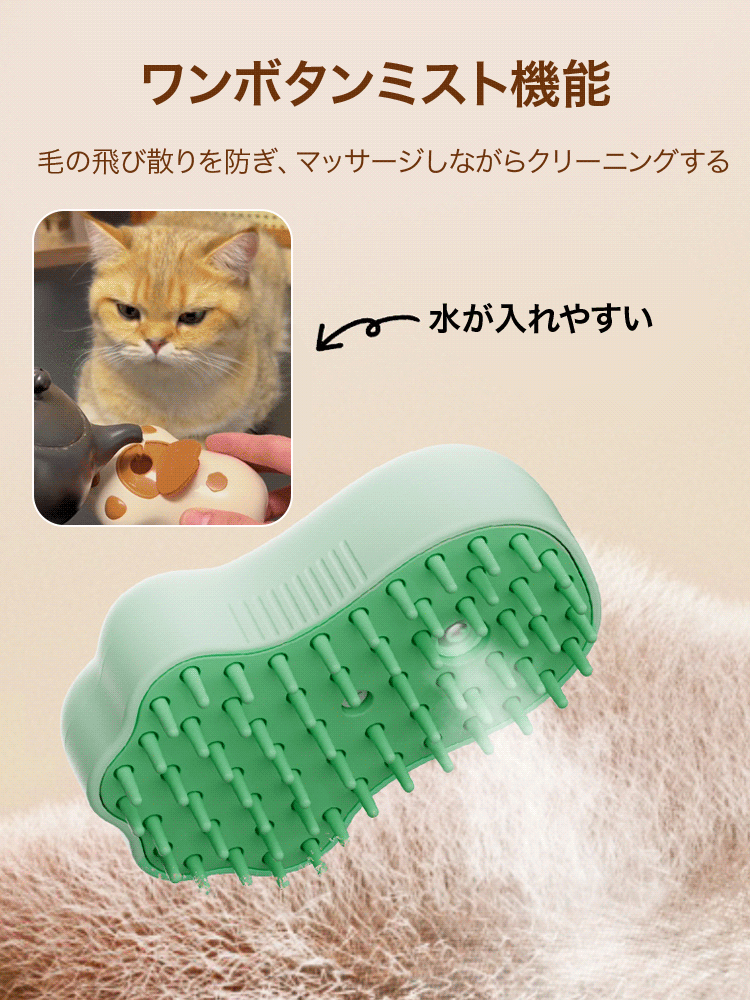 ミスト機能付きペット用ブラシ