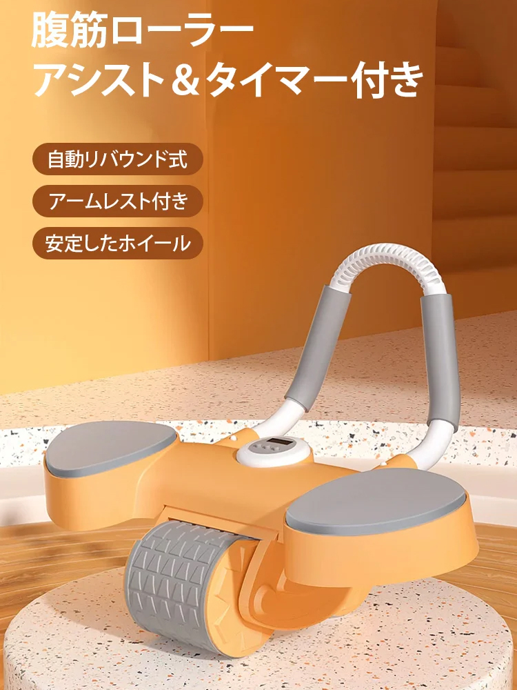 タイマー付自動リバウンド腹筋ローラー