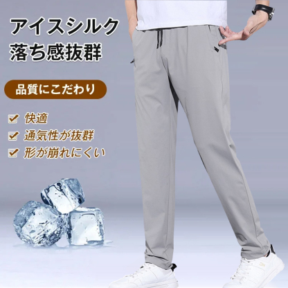 🔥🔥🔥1枚目最低800円【超薄手アイスシルクパンツ】多くの成功を収めた男性たちに選ばれるNo.1アイテム