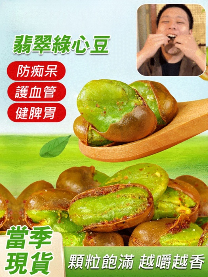 【台灣農會認證】正宗綠心蠶豆，外皮薄脆易剝，內裡軟嫩帶清甜，顆顆飽滿緊實
