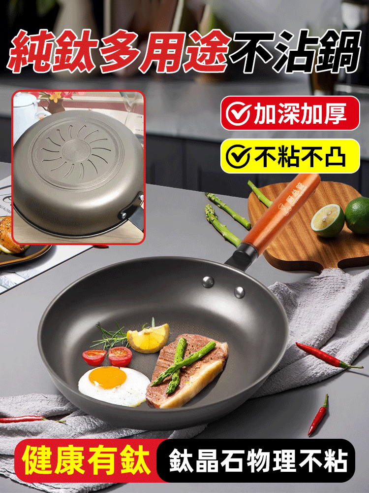 純鈦多用途不沾鍋