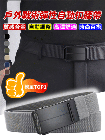 戶外戰術彈性自動扣腰帶