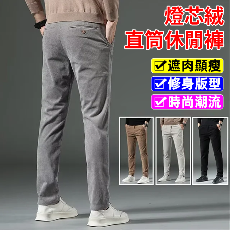 燈芯絨休閒褲男秋冬休閒直筒，穿上超舒服，抗皺不黏毛，高腰設計顯腿長