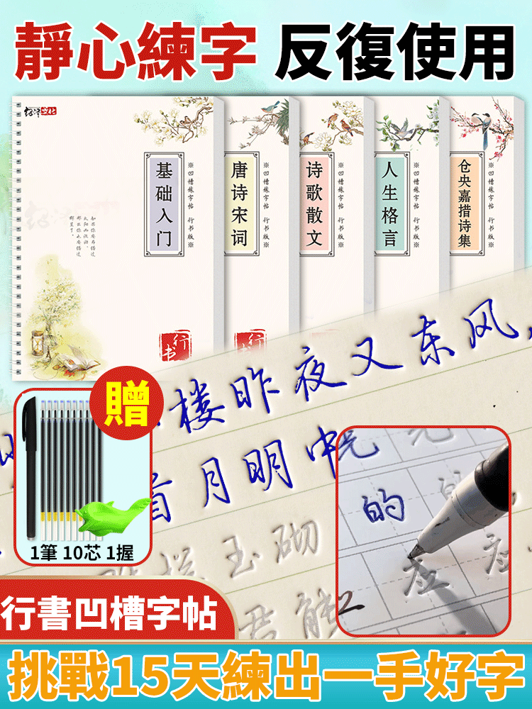 【15天練好字】硬筆凹槽魔法字帖