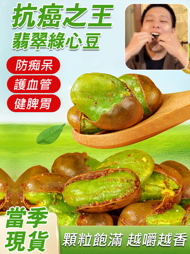 正宗綠心蠶豆，外皮薄脆易剝，顆顆飽滿緊實