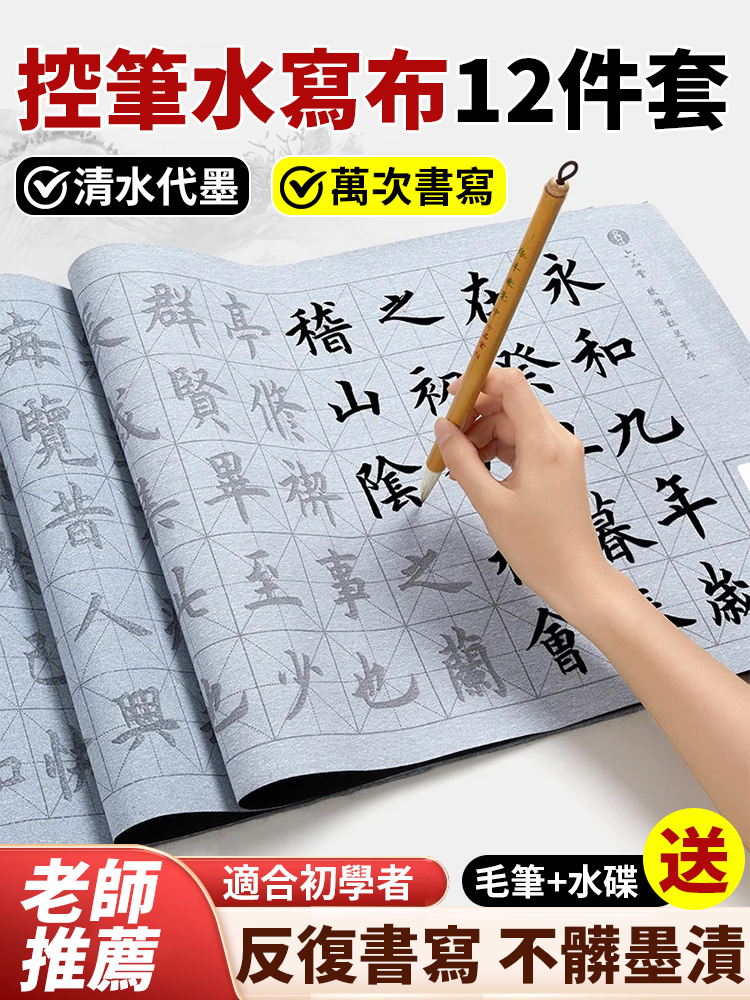 【可重複書寫】水寫布12件套,初學者清水練書法,清水代墨,重複使用