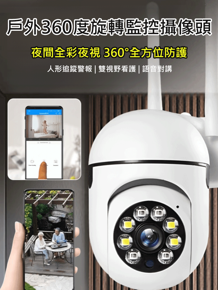 【雙天線訊號】戶外360度旋轉監視器,360° 旋轉無死角,50 公尺遠端連網,農場 / 果園 / 庭院全監控
