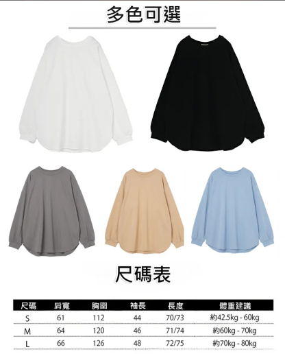 新品5色現貨秋冬寬鬆休閒純色圓領長袖，寬鬆版型，貼膚溫和無負擔，腰腹微收剪裁遮肉顯腰細，疊穿不臃腫還百搭