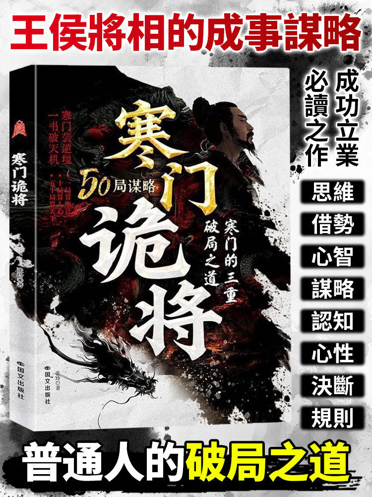 智鬥權謀底層逆襲手冊《寒門詭將》，成功立業必讀之作