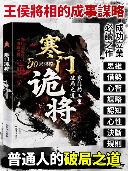 智鬥權謀底層逆襲手冊《寒門詭將》，成功立業必讀之作