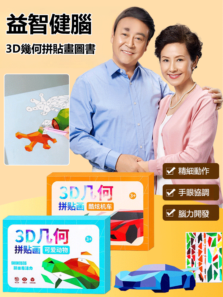 【益智健腦】3D幾何拼貼畫圖書