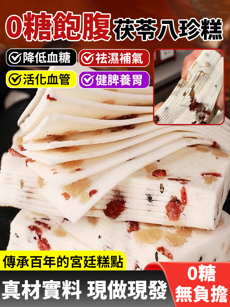 千層茯苓八珍糕