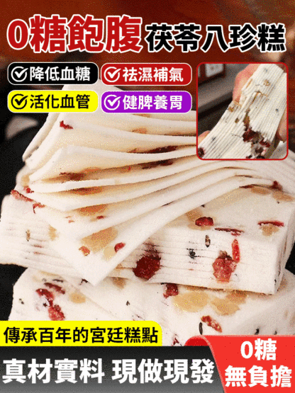 千層茯苓八珍糕