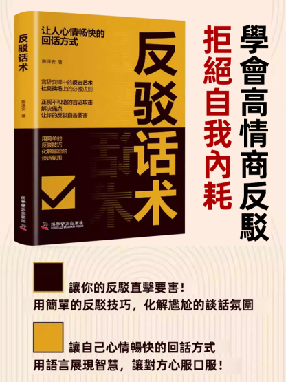 高情商溝通話術書籍《換個方式說》