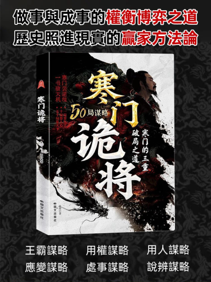 智鬥權謀底層逆襲手冊《寒門詭將》，成功立業必讀之作