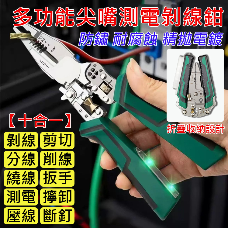 【十合一】多功能尖嘴測電剝線鉗