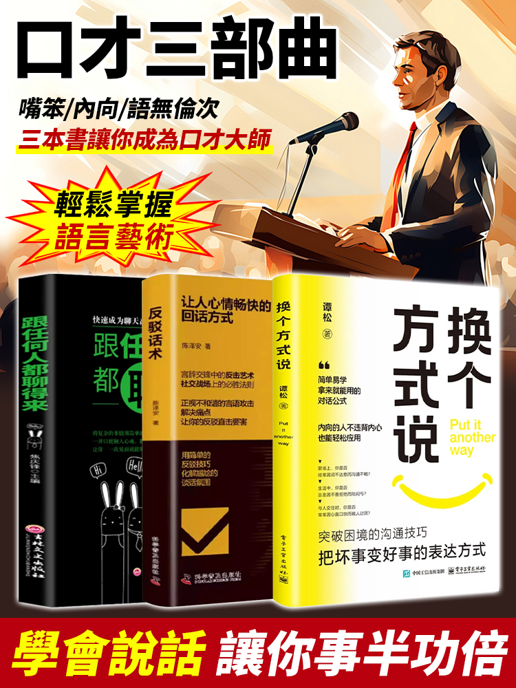 高情商溝通話術書籍《換個方式說》