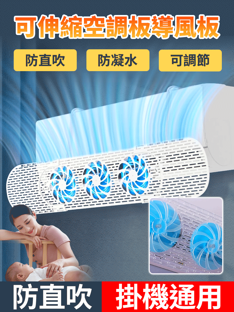 防直吹帶風扇空調擋風板