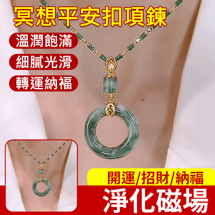 冥想平安扣項鍊
