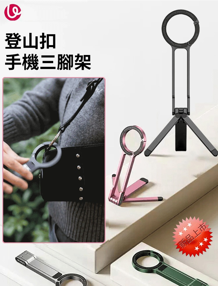 【四合一】磁吸登山扣可變形手機支架