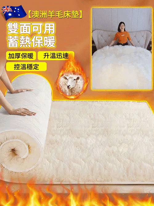 澳洲羊毛絨床墊，比電熱毯安全，比厚被子暖，用10年不褪色還能機洗