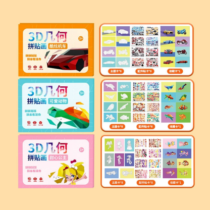 【益智健腦】3D幾何拼貼畫圖書