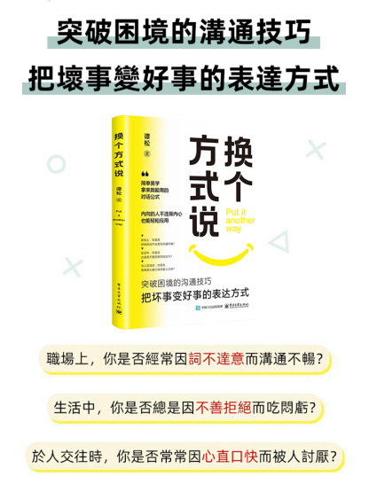 高情商溝通話術書籍《換個方式說》