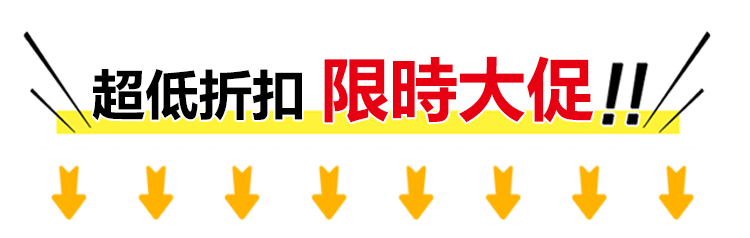 56A0EC74-ECA0-47e1-8505-0436D7541003限时促销.png