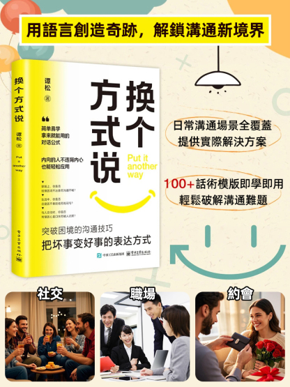 高情商溝通話術書籍《換個方式說》