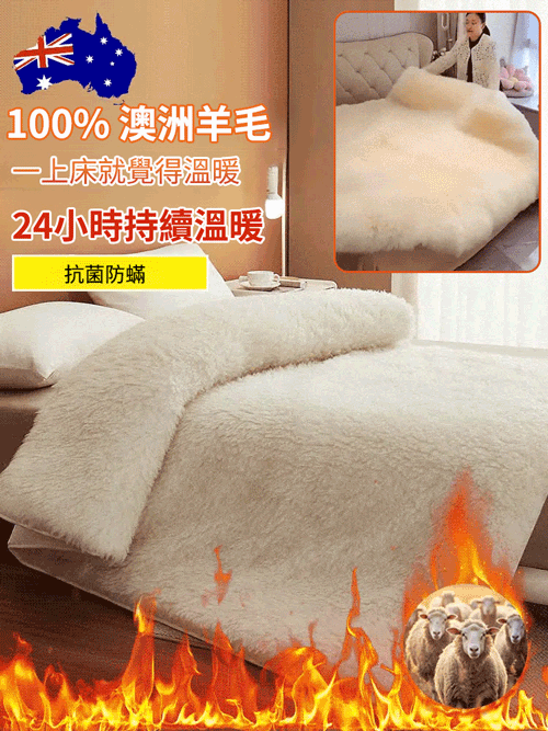 澳洲羊毛絨床墊，比電熱毯安全，比厚被子暖，用10年不褪色還能機洗