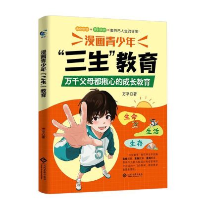 漫畫青少年三生教育書籍，涵蓋生命、生存、生命三大核心，幫助孩子解決成長困惑，教導孩子敬畏生命、學會生存、熱愛生活的實用指南